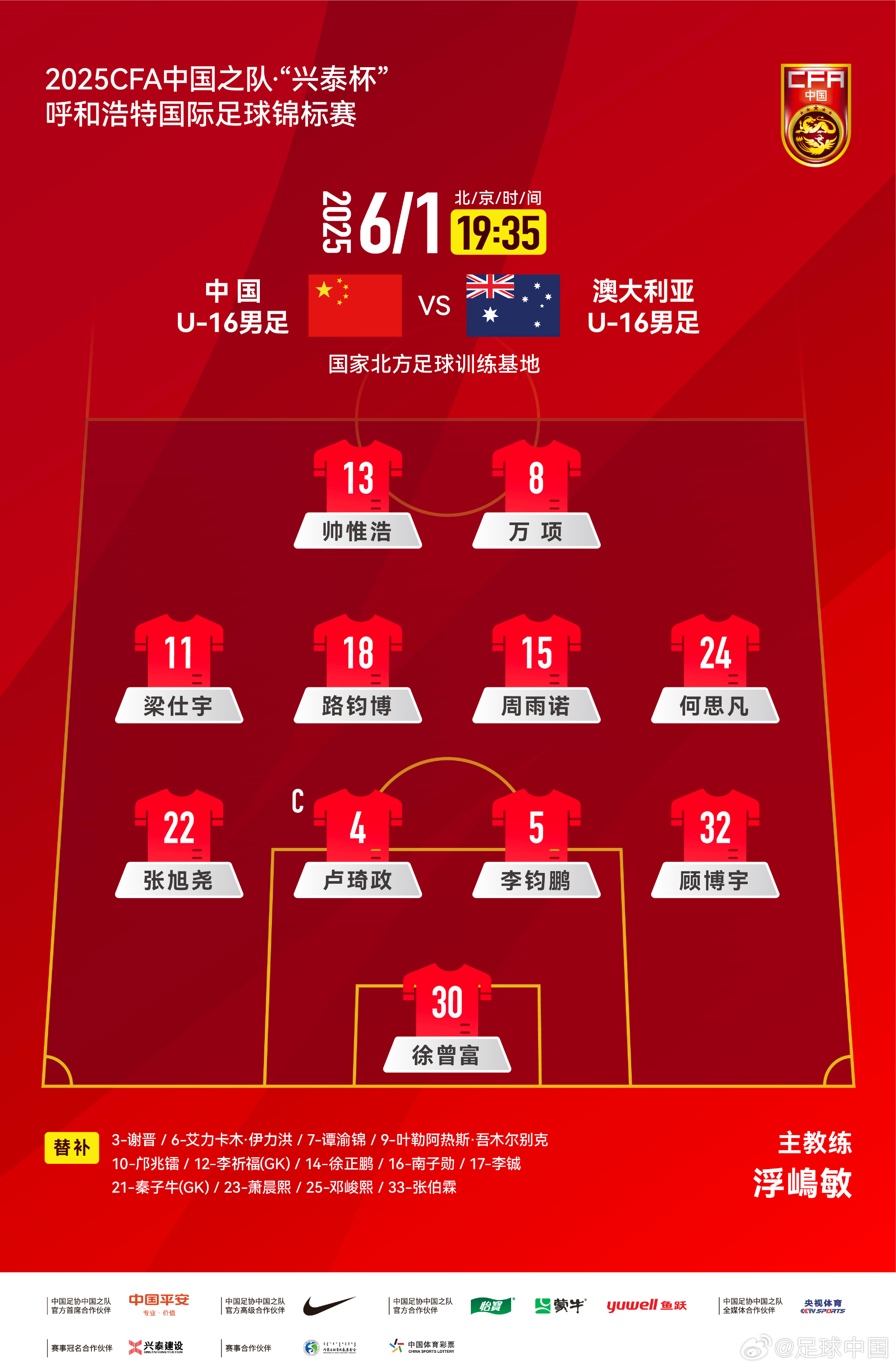 🔥中国U16vs澳大利亚U16首发：邝兆镭替补，何思凡、梁仕宇先发